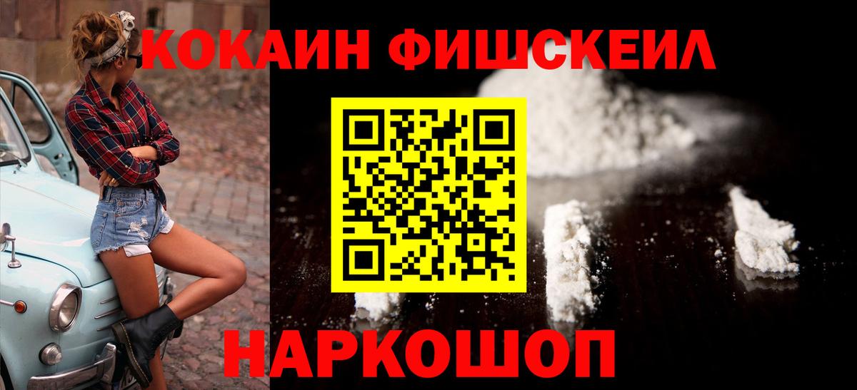 Кокаин FishScale Железноводск
