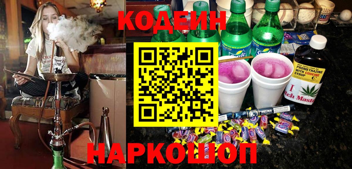 Кодеин напиток Lean (лин)  Вход с VPN  Железноводск 